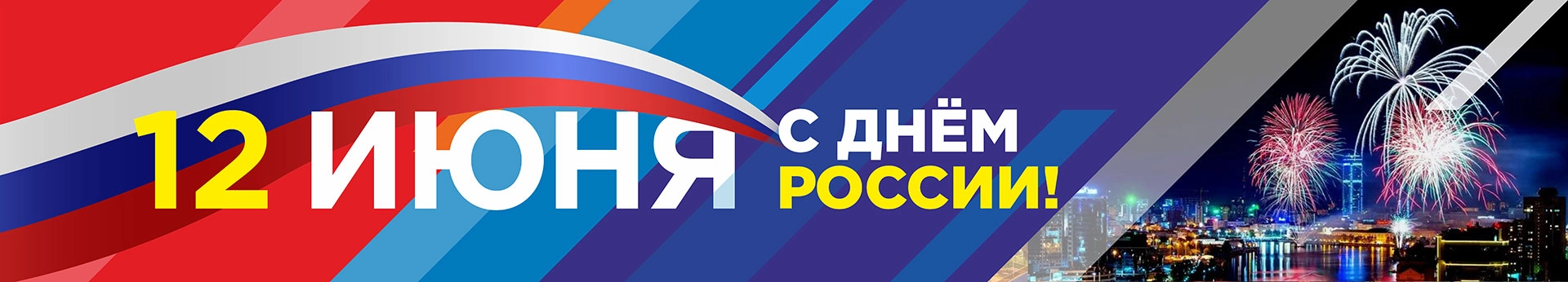 12 июня - День России