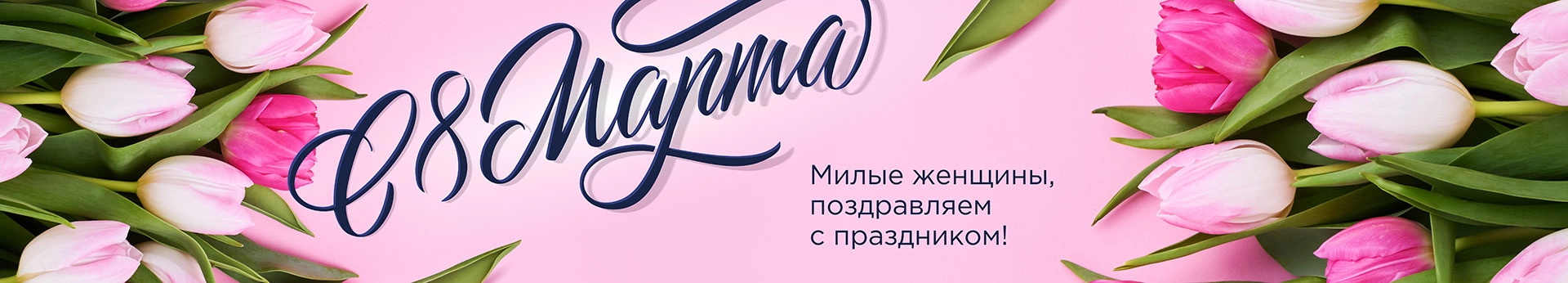 8 марта 
