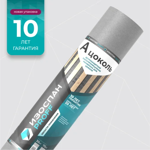 Изоспан-A ветрозащитная паропроницаемая мембрана для цоколя 1рул 70м²