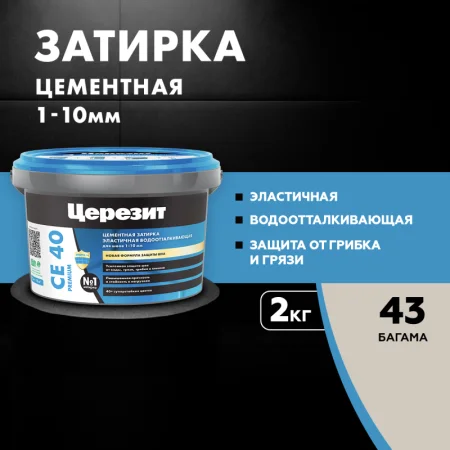 Затирка для швов эластичная Церезит СЕ 40 Багама 2кг Затирка для швов эластичная Церезит СЕ 40 Багама 2кг