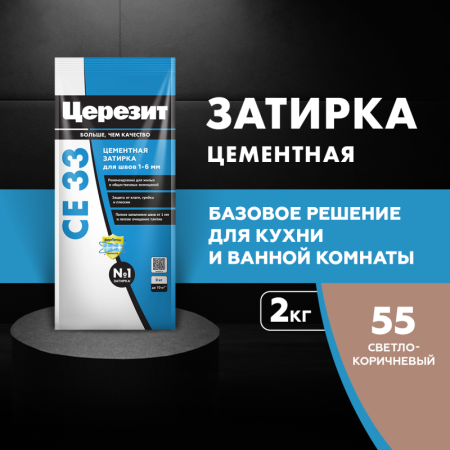 Затирка для швов Церезит СЕ 33 Светло-коричневая 2кг