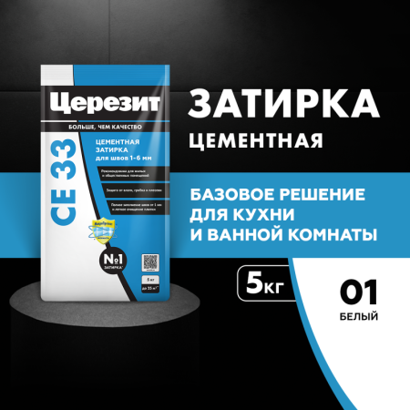Затирка для швов Церезит СЕ 33 Белая 5кг
