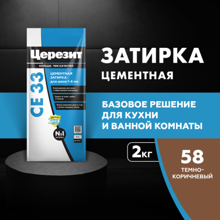 Затирка для швов Церезит СЕ 33 Темно-коричневая 2кг
